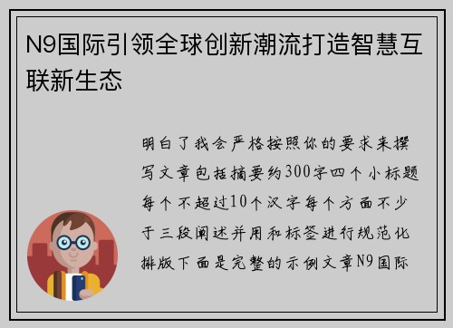 N9国际引领全球创新潮流打造智慧互联新生态