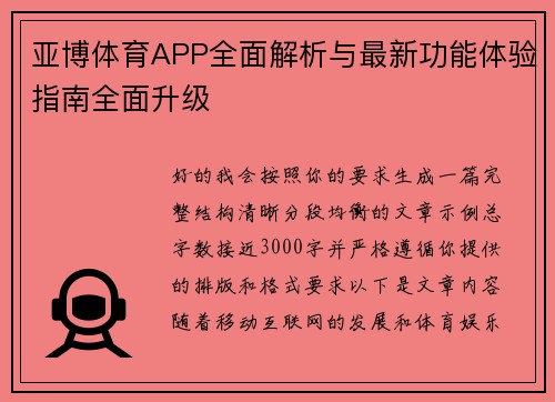 亚博体育APP全面解析与最新功能体验指南全面升级 亚博体育APP全面解析与最新功能体验指南全面升级