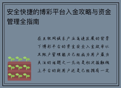 安全快捷的博彩平台入金攻略与资金管理全指南 安全快捷的博彩平台入金攻略与资金管理全指南