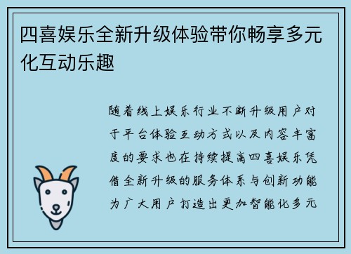 四喜娱乐全新升级体验带你畅享多元化互动乐趣 四喜娱乐全新升级体验带你畅享多元化互动乐趣