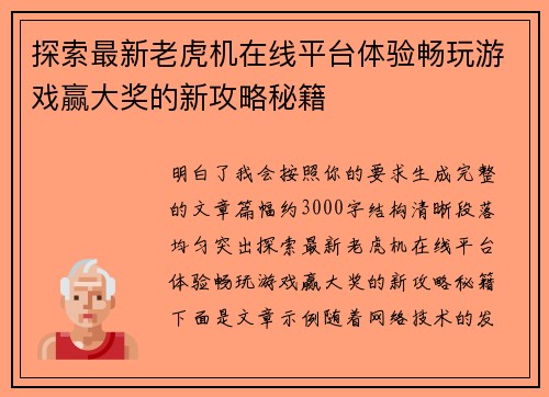 探索最新老虎机在线平台体验畅玩游戏赢大奖的新攻略秘籍