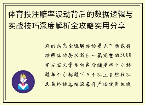 体育投注赔率波动背后的数据逻辑与实战技巧深度解析全攻略实用分享 体育投注赔率波动背后的数据逻辑与实战技巧深度解析全攻略实用分享