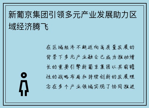 新葡京集团引领多元产业发展助力区域经济腾飞 新葡京集团引领多元产业发展助力区域经济腾飞