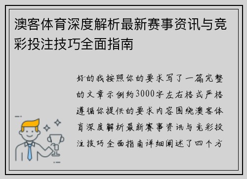 澳客体育深度解析最新赛事资讯与竞彩投注技巧全面指南 澳客体育深度解析最新赛事资讯与竞彩投注技巧全面指南