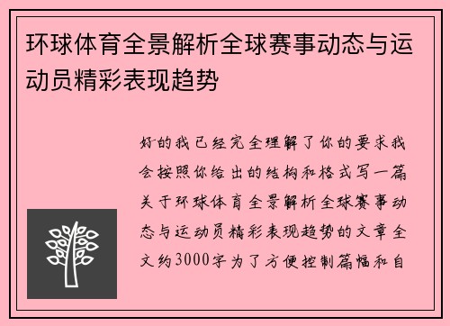 环球体育全景解析全球赛事动态与运动员精彩表现趋势