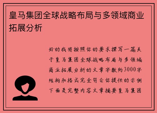 皇马集团全球战略布局与多领域商业拓展分析 皇马集团全球战略布局与多领域商业拓展分析
