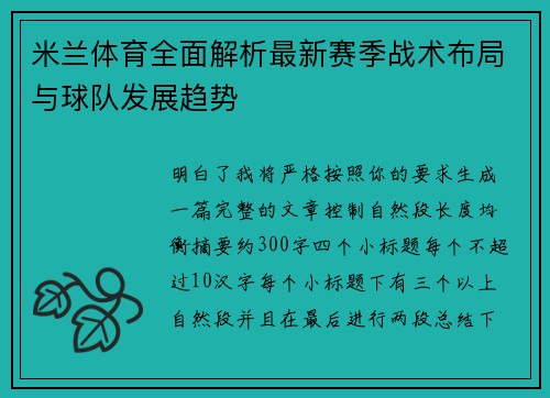 米兰体育全面解析最新赛季战术布局与球队发展趋势 米兰体育全面解析最新赛季战术布局与球队发展趋势