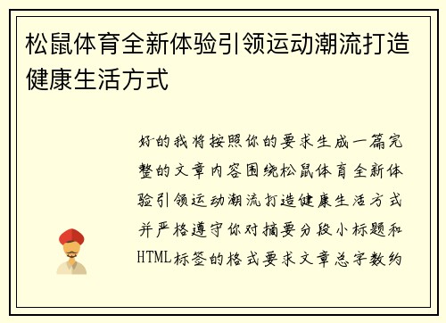 松鼠体育全新体验引领运动潮流打造健康生活方式 松鼠体育全新体验引领运动潮流打造健康生活方式