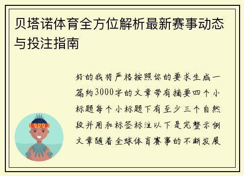 贝塔诺体育全方位解析最新赛事动态与投注指南