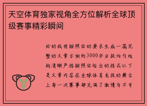 天空体育独家视角全方位解析全球顶级赛事精彩瞬间