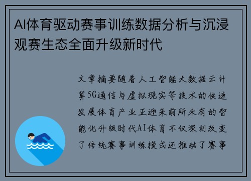 AI体育驱动赛事训练数据分析与沉浸观赛生态全面升级新时代 AI体育驱动赛事训练数据分析与沉浸观赛生态全面升级新时代