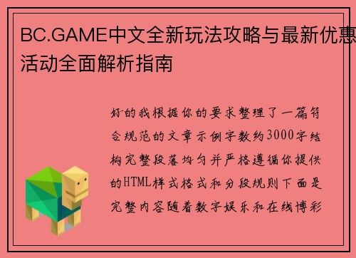 BC.GAME中文全新玩法攻略与最新优惠活动全面解析指南