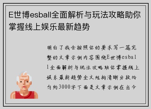 E世博esball全面解析与玩法攻略助你掌握线上娱乐最新趋势