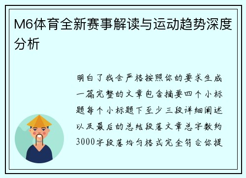 M6体育全新赛事解读与运动趋势深度分析 M6体育全新赛事解读与运动趋势深度分析