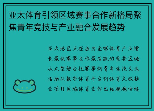 亚太体育引领区域赛事合作新格局聚焦青年竞技与产业融合发展趋势 亚太体育引领区域赛事合作新格局聚焦青年竞技与产业融合发展趋势