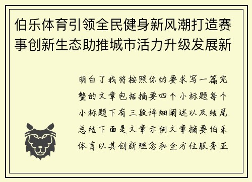 伯乐体育引领全民健身新风潮打造赛事创新生态助推城市活力升级发展新篇章 伯乐体育引领全民健身新风潮打造赛事创新生态助推城市活力升级发展新篇章