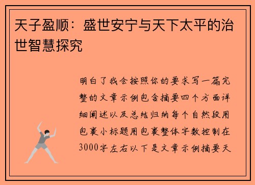 天子盈顺:盛世安宁与天下太平的治世智慧探究 天子盈顺:盛世安宁与天下太平的治世智慧探究