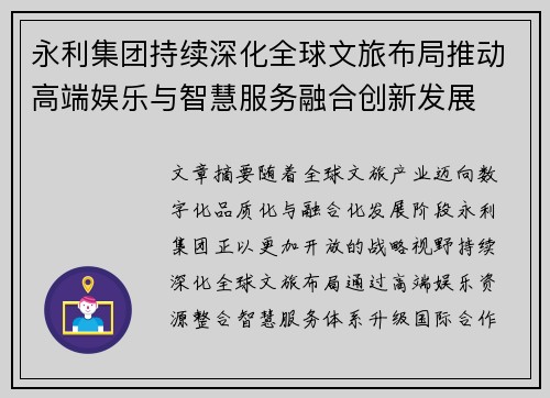 永利集团持续深化全球文旅布局推动高端娱乐与智慧服务融合创新发展 永利集团持续深化全球文旅布局推动高端娱乐与智慧服务融合创新发展