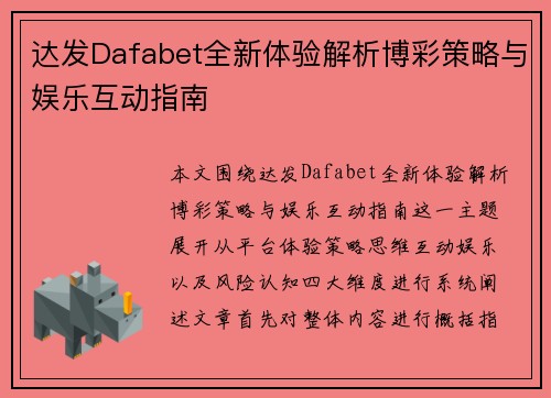 达发Dafabet全新体验解析博彩策略与娱乐互动指南 达发Dafabet全新体验解析博彩策略与娱乐互动指南