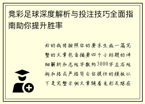 竞彩足球深度解析与投注技巧全面指南助你提升胜率 竞彩足球深度解析与投注技巧全面指南助你提升胜率