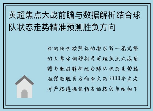 英超焦点大战前瞻与数据解析结合球队状态走势精准预测胜负方向 英超焦点大战前瞻与数据解析结合球队状态走势精准预测胜负方向