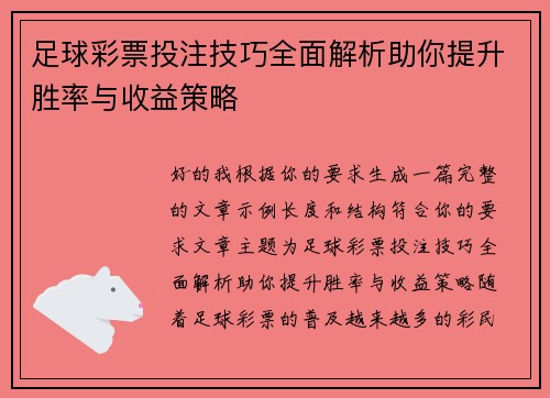 足球彩票投注技巧全面解析助你提升胜率与收益策略 足球彩票投注技巧全面解析助你提升胜率与收益策略