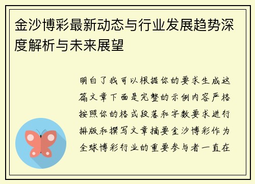 金沙博彩最新动态与行业发展趋势深度解析与未来展望 金沙博彩最新动态与行业发展趋势深度解析与未来展望