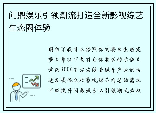 问鼎娱乐引领潮流打造全新影视综艺生态圈体验 问鼎娱乐引领潮流打造全新影视综艺生态圈体验