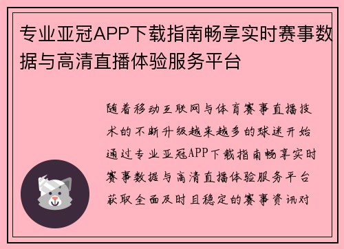 专业亚冠APP下载指南畅享实时赛事数据与高清直播体验服务平台 专业亚冠APP下载指南畅享实时赛事数据与高清直播体验服务平台