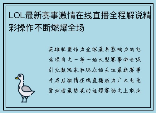 LOL最新赛事激情在线直播全程解说精彩操作不断燃爆全场 LOL最新赛事激情在线直播全程解说精彩操作不断燃爆全场