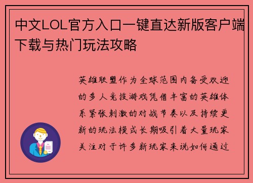 中文LOL官方入口一键直达新版客户端下载与热门玩法攻略 中文LOL官方入口一键直达新版客户端下载与热门玩法攻略