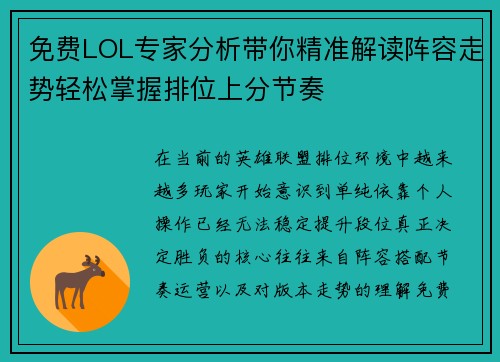 免费LOL专家分析带你精准解读阵容走势轻松掌握排位上分节奏 免费LOL专家分析带你精准解读阵容走势轻松掌握排位上分节奏
