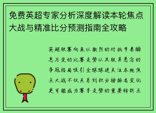 免费英超专家分析深度解读本轮焦点大战与精准比分预测指南全攻略 免费英超专家分析深度解读本轮焦点大战与精准比分预测指南全攻略
