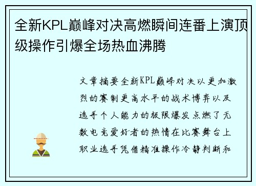 全新KPL巅峰对决高燃瞬间连番上演顶级操作引爆全场热血沸腾 全新KPL巅峰对决高燃瞬间连番上演顶级操作引爆全场热血沸腾