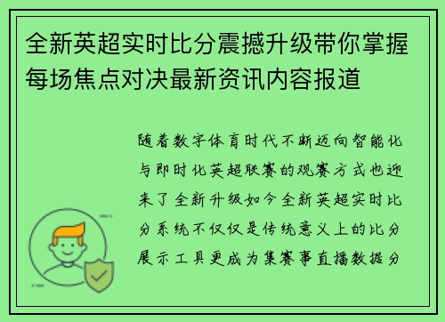 全新英超实时比分震撼升级带你掌握每场焦点对决最新资讯内容报道 全新英超实时比分震撼升级带你掌握每场焦点对决最新资讯内容报道