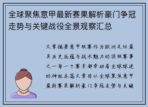 全球聚焦意甲最新赛果解析豪门争冠走势与关键战役全景观察汇总
