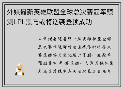 外媒最新英雄联盟全球总决赛冠军预测LPL黑马或将逆袭登顶成功 外媒最新英雄联盟全球总决赛冠军预测LPL黑马或将逆袭登顶成功