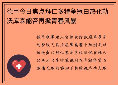 德甲今日焦点拜仁多特争冠白热化勒沃库森能否再掀青春风暴 德甲今日焦点拜仁多特争冠白热化勒沃库森能否再掀青春风暴