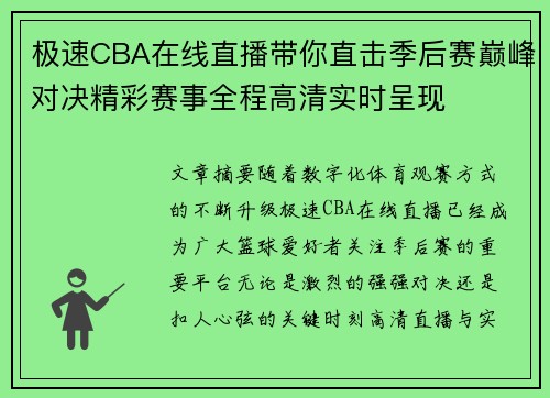 极速CBA在线直播带你直击季后赛巅峰对决精彩赛事全程高清实时呈现 极速CBA在线直播带你直击季后赛巅峰对决精彩赛事全程高清实时呈现