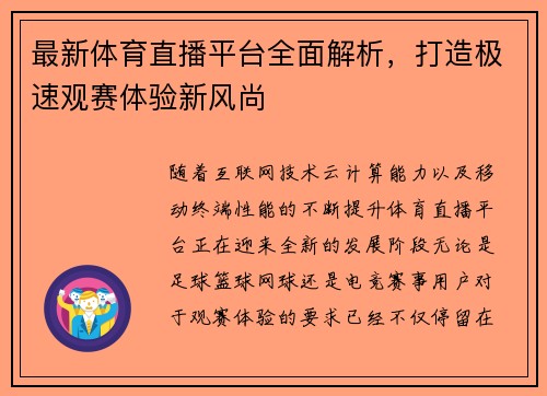 最新体育直播平台全面解析,打造极速观赛体验新风尚 最新体育直播平台全面解析,打造极速观赛体验新风尚