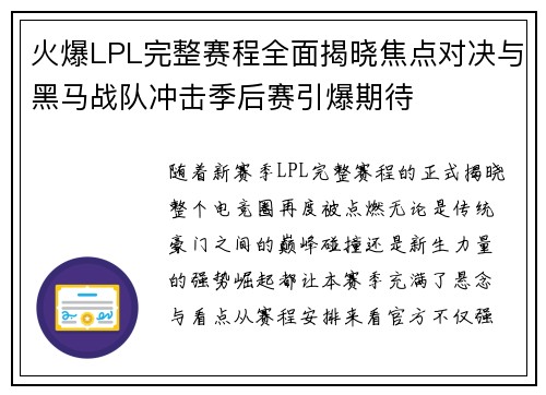 火爆LPL完整赛程全面揭晓焦点对决与黑马战队冲击季后赛引爆期待 火爆LPL完整赛程全面揭晓焦点对决与黑马战队冲击季后赛引爆期待