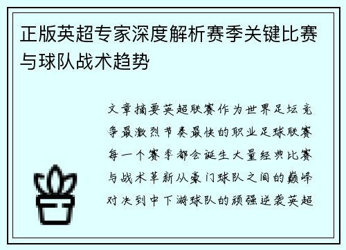 正版英超专家深度解析赛季关键比赛与球队战术趋势 正版英超专家深度解析赛季关键比赛与球队战术趋势
