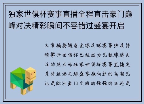 独家世俱杯赛事直播全程直击豪门巅峰对决精彩瞬间不容错过盛宴开启 独家世俱杯赛事直播全程直击豪门巅峰对决精彩瞬间不容错过盛宴开启