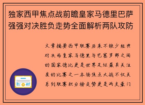 独家西甲焦点战前瞻皇家马德里巴萨强强对决胜负走势全面解析两队攻防关键 独家西甲焦点战前瞻皇家马德里巴萨强强对决胜负走势全面解析两队攻防关键