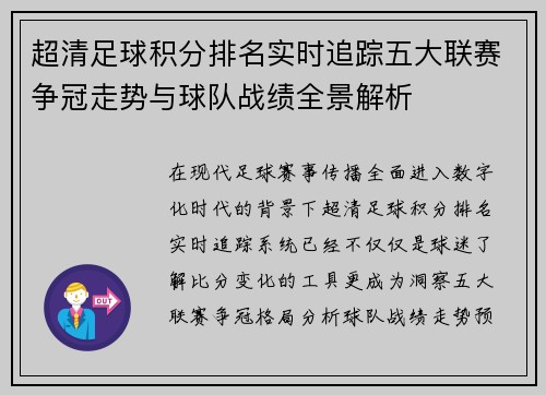 超清足球积分排名实时追踪五大联赛争冠走势与球队战绩全景解析