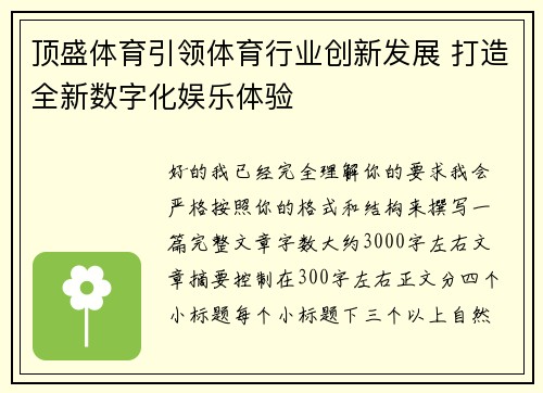 顶盛体育引领体育行业创新发展 打造全新数字化娱乐体验