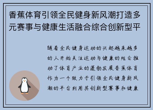 香蕉体育引领全民健身新风潮打造多元赛事与健康生活融合综合创新型平台 香蕉体育引领全民健身新风潮打造多元赛事与健康生活融合综合创新型平台