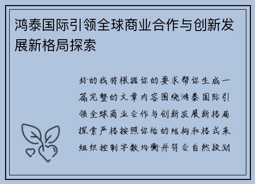 鸿泰国际引领全球商业合作与创新发展新格局探索 鸿泰国际引领全球商业合作与创新发展新格局探索