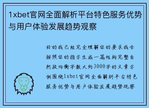 1xbet官网全面解析平台特色服务优势与用户体验发展趋势观察