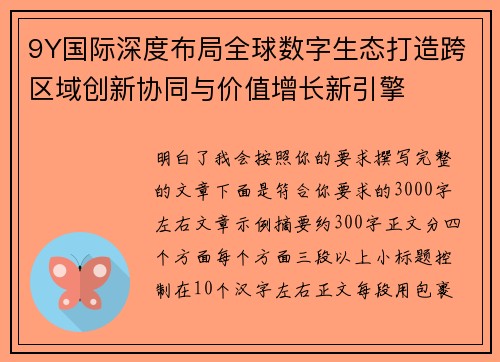 9Y国际深度布局全球数字生态打造跨区域创新协同与价值增长新引擎 9Y国际深度布局全球数字生态打造跨区域创新协同与价值增长新引擎